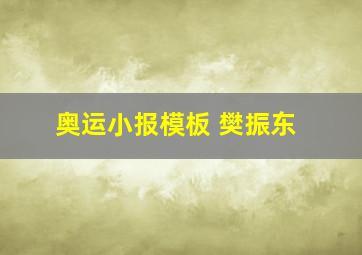 奥运小报模板 樊振东